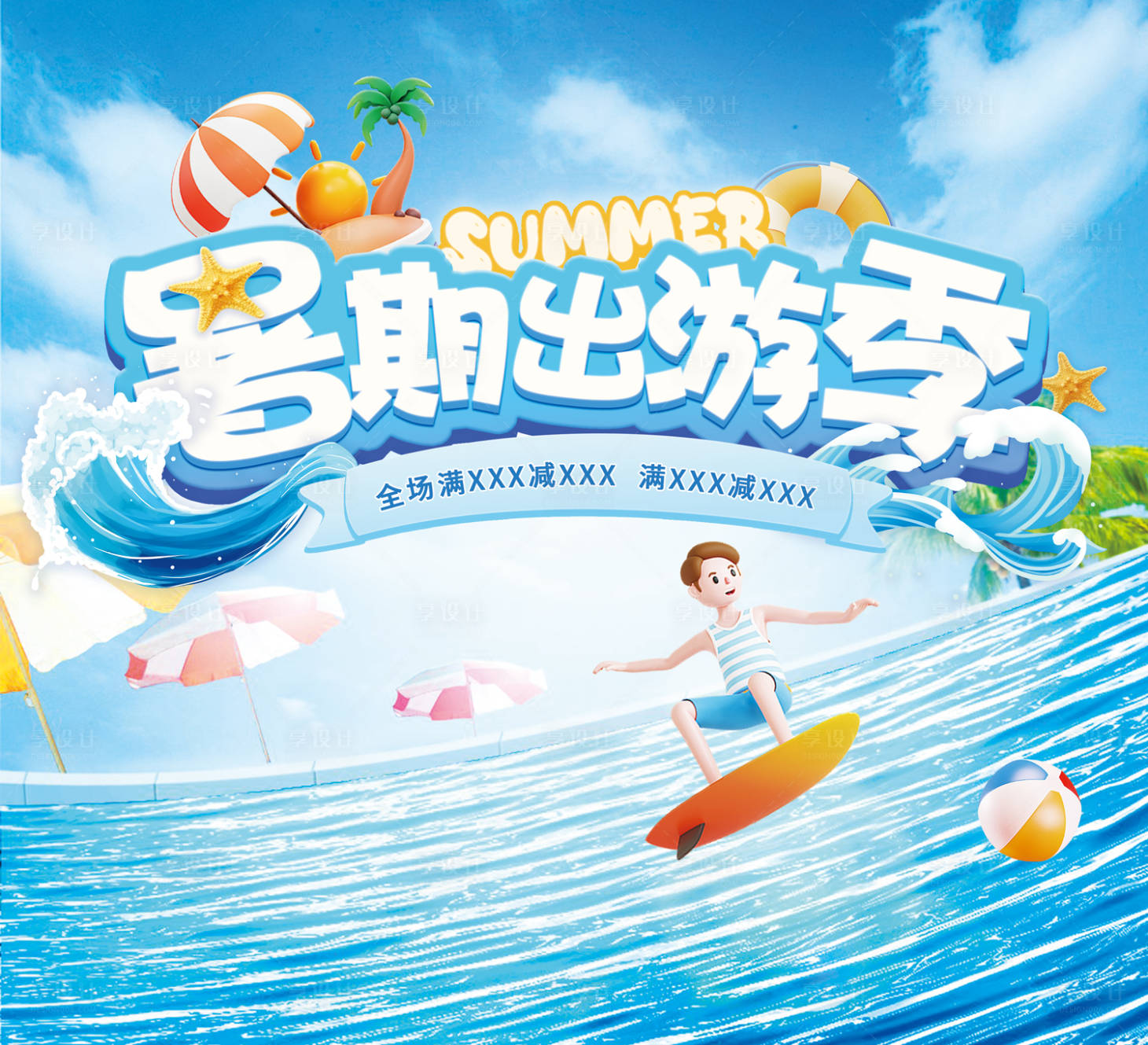 源文件下载【享设计】搜索编号：36470019339952765【暑期出游季活动背景板】