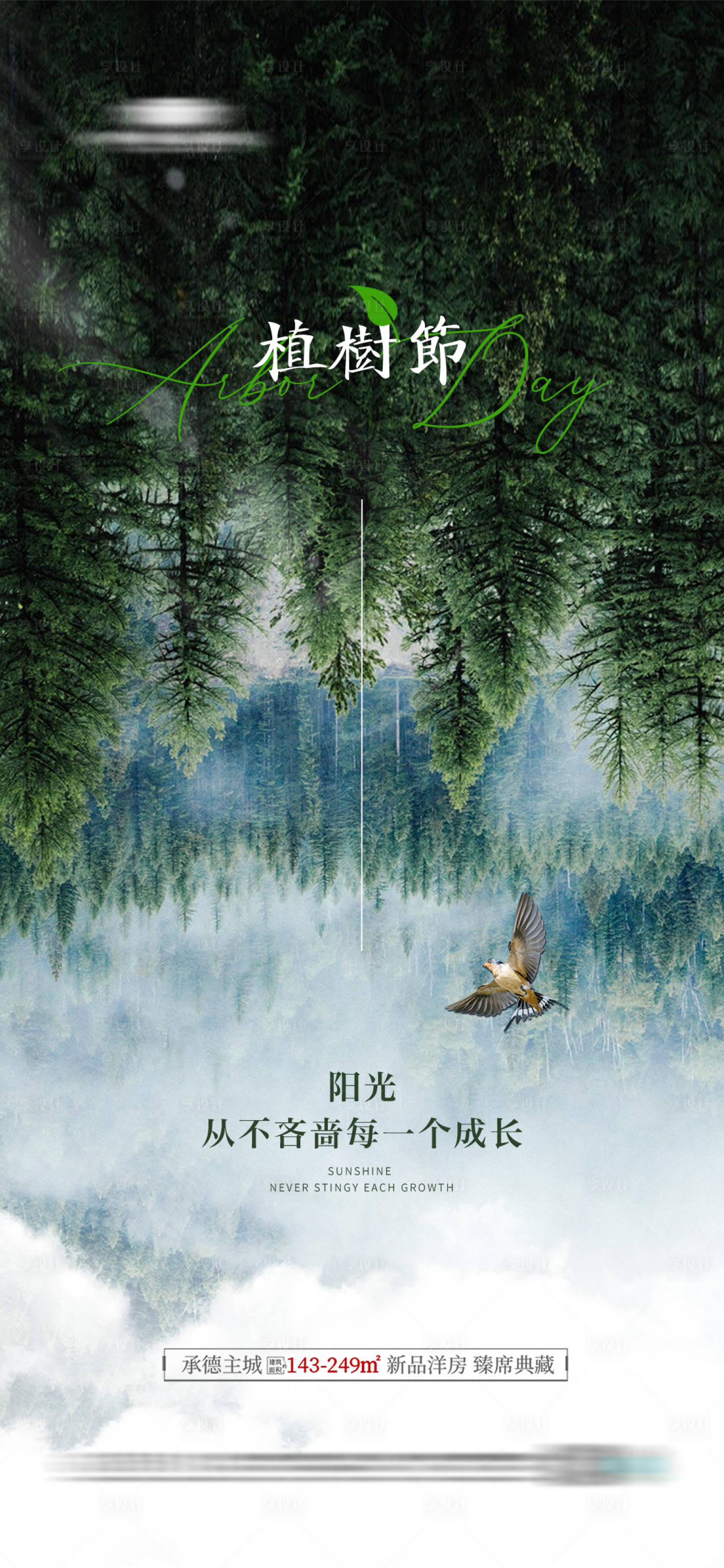 源文件下载【享设计】搜索编号：61270019143543546【地产植树节简约海报】