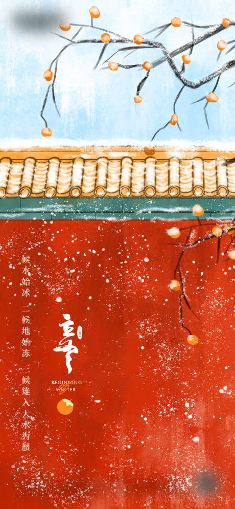 源文件下载【享设计】搜索编号：46610019276651118【立冬节气微信海报】