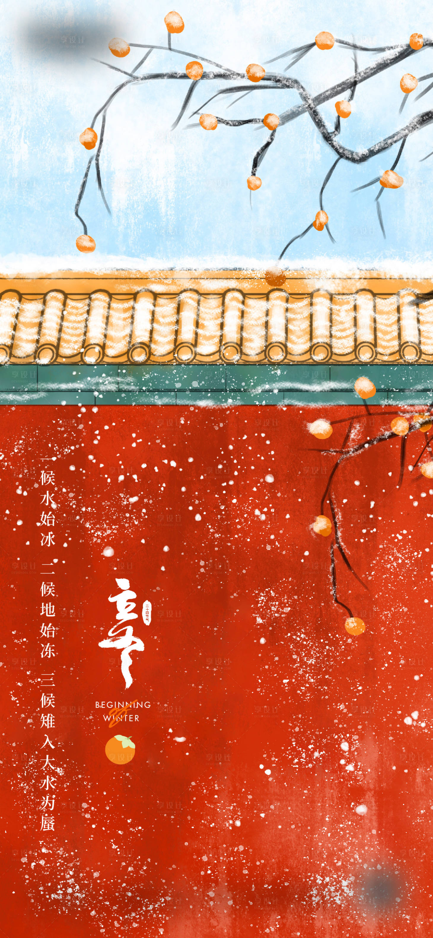 源文件下载【享设计】搜索编号：46610019276651118【立冬节气微信海报】