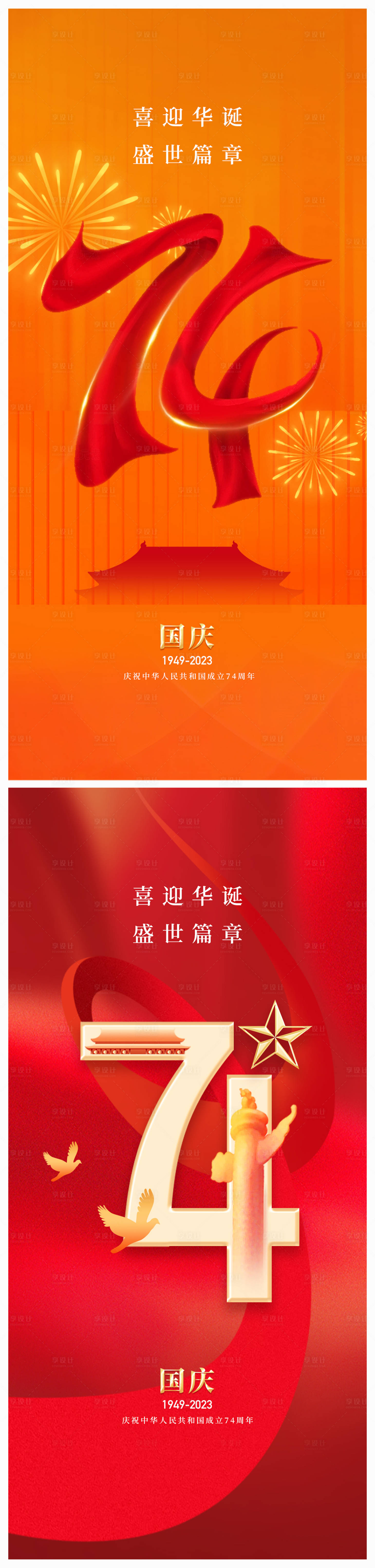 源文件下载【地产国庆节74周年海报】编号：77200019371736541