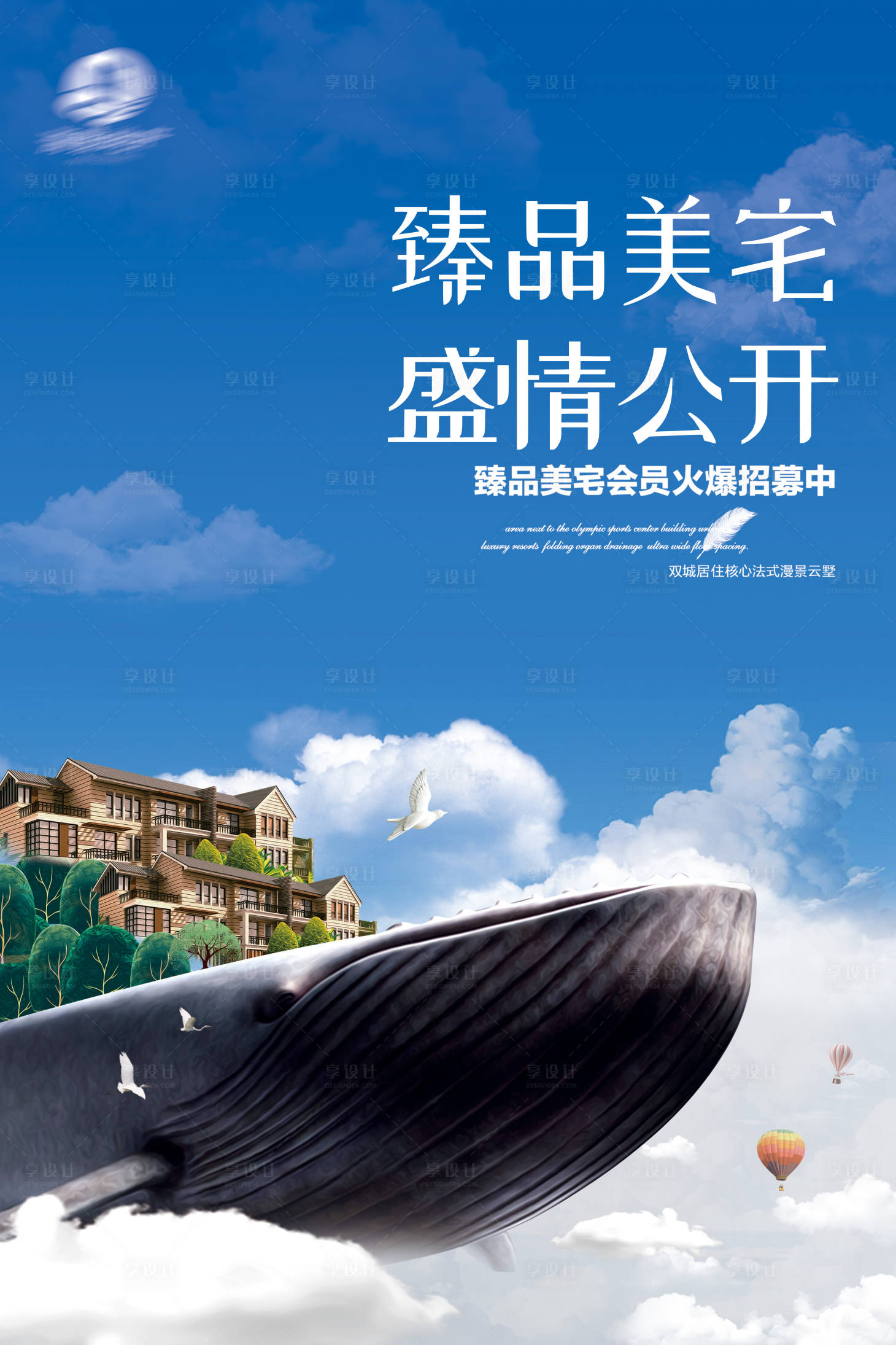 源文件下载【享设计】搜索编号：90850019180603654【地产美宅海报】
