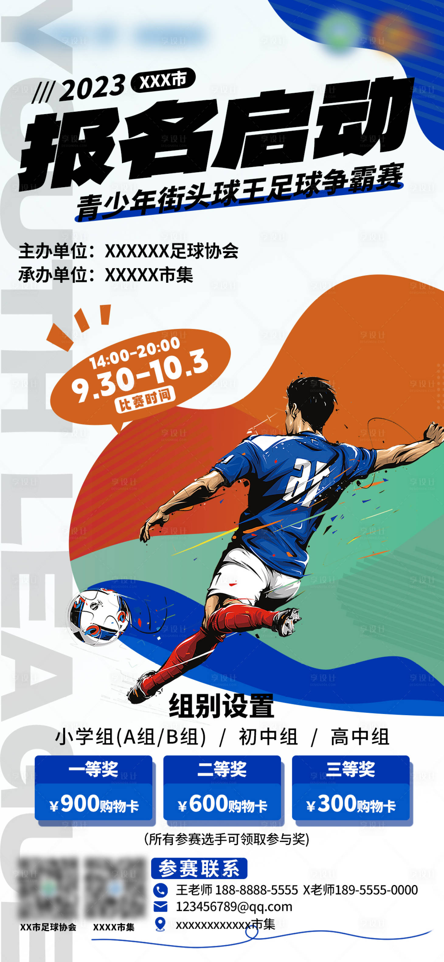 源文件下载【享设计】搜索编号：67760019444443990【足球招募比赛海报】