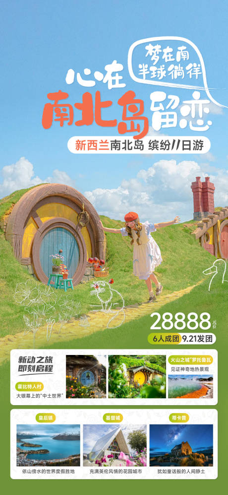 源文件下载【新西兰旅游海报】编号：20230919090444521