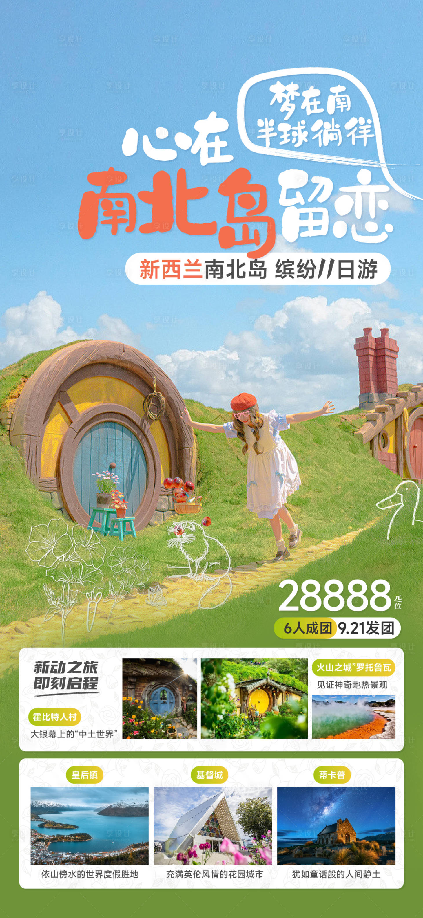 源文件下載【享設(shè)計(jì)】搜索編號(hào)：55220019408277295【新西蘭旅游海報(bào)】