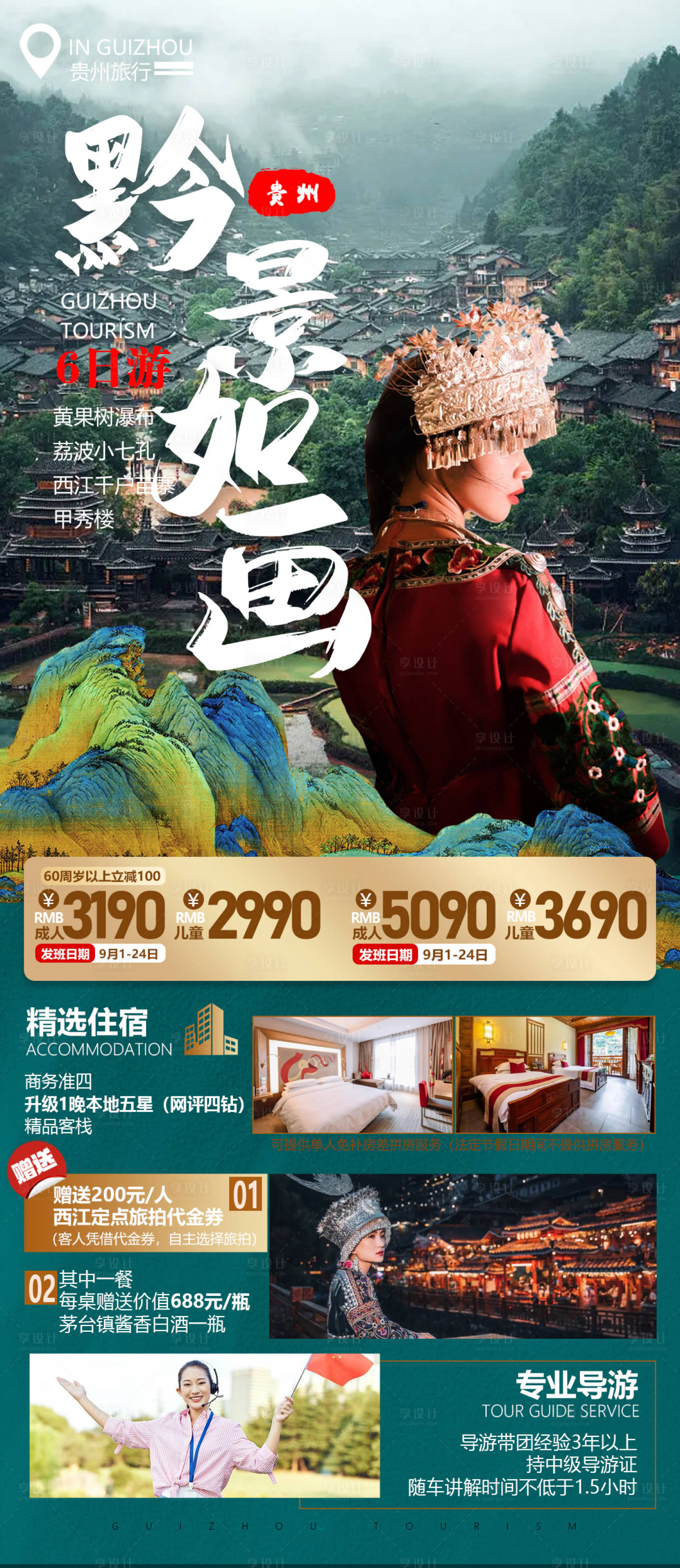 源文件下载【享设计】搜索编号：75520019521415076【贵州高端旅游海报】