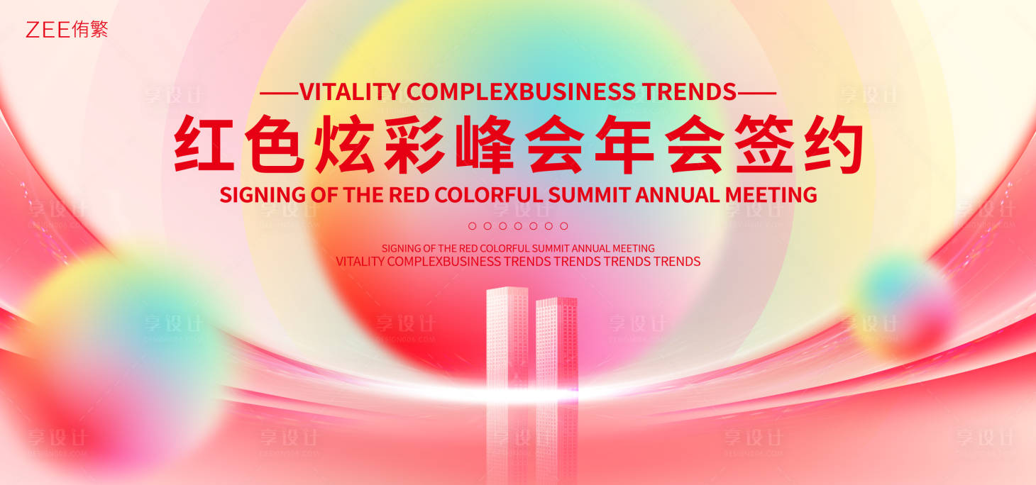 源文件下載【享設計】搜索編號：63930019284282624【會議發布會炫彩活動背景板】