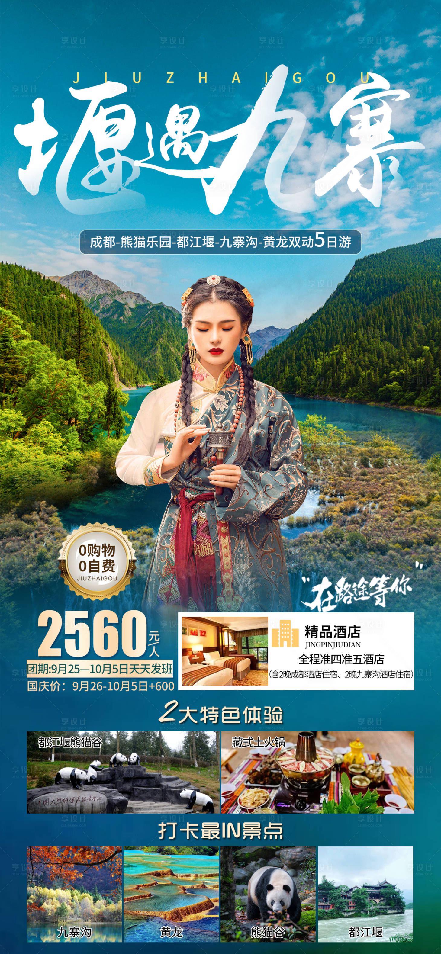源文件下載【享設計】搜索編號：61400019478222386【堰遇九寨旅游海報】