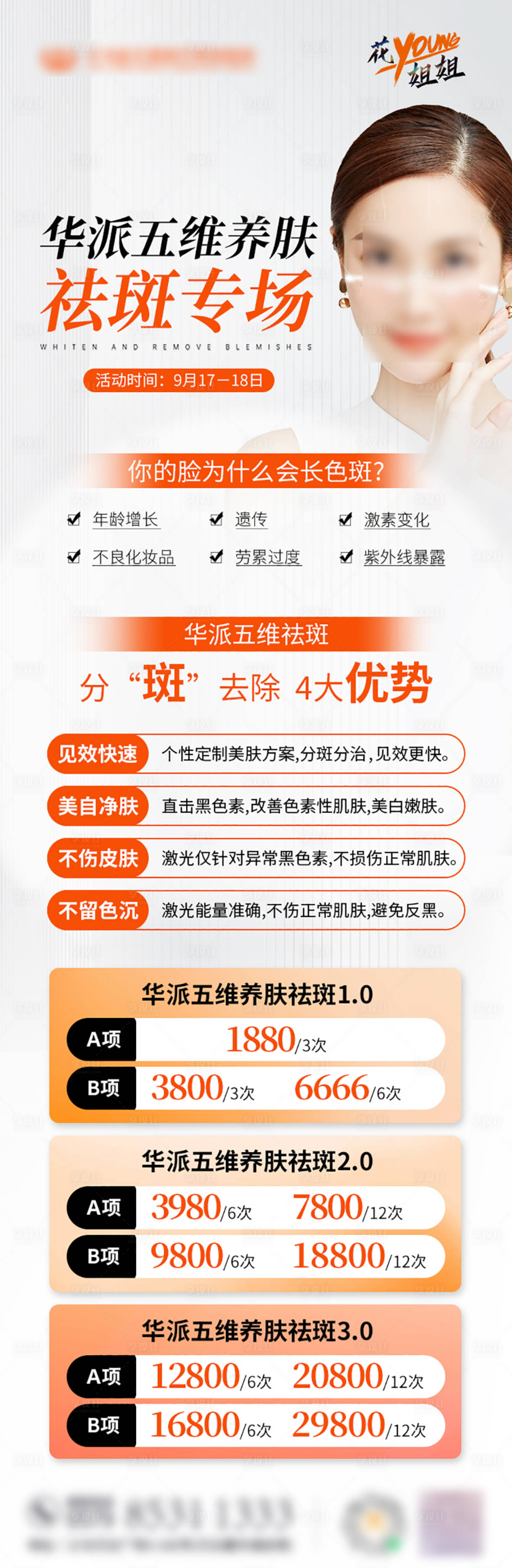 源文件下载【享设计】搜索编号：46110019207568437【祛斑活动专场】