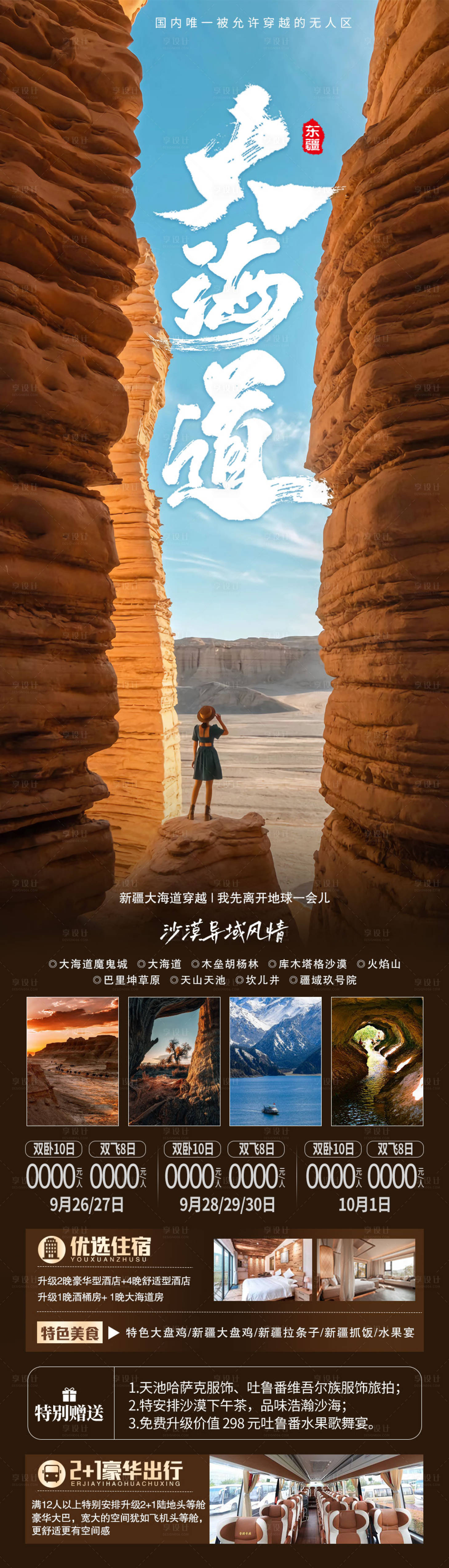 源文件下载【享设计】搜索编号：91580019565366734【新疆旅游海报】