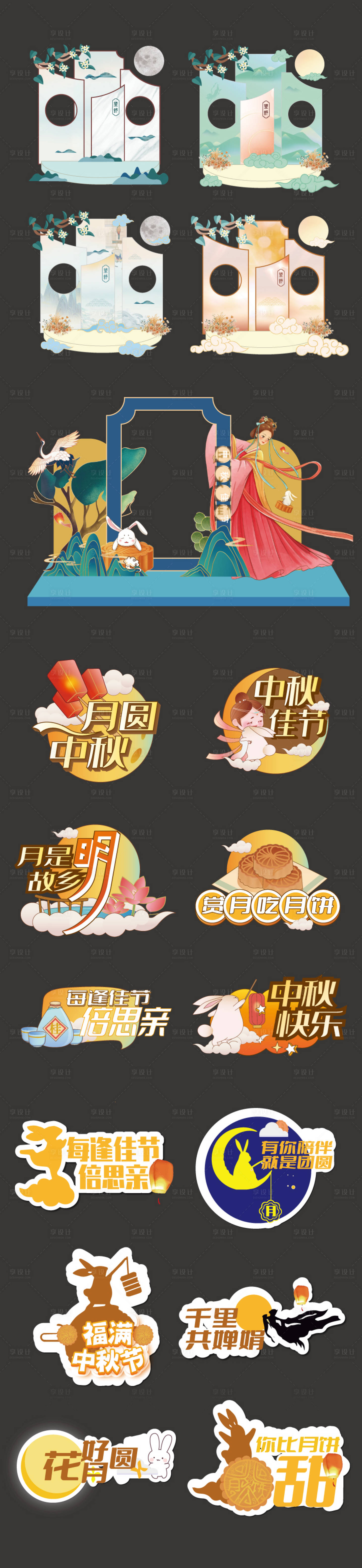 源文件下載【享設計】搜索編號：92530019169287440【中秋節美陳手舉牌合影框】