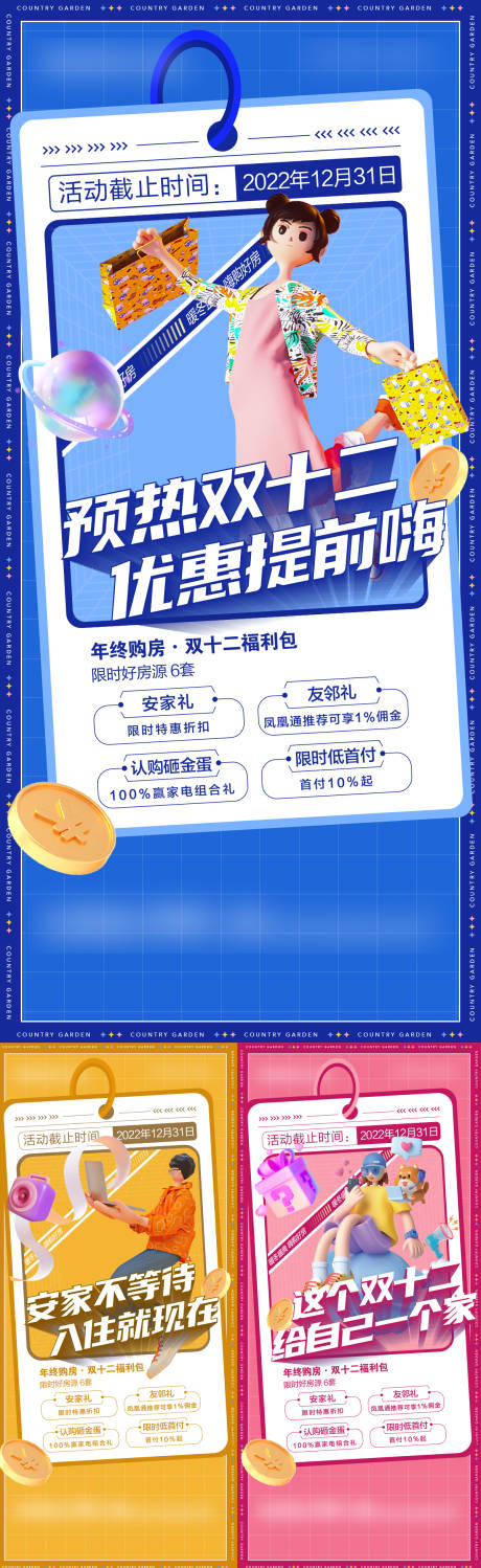 源文件下载【地产双十二系列海报】编号：80250019468227554