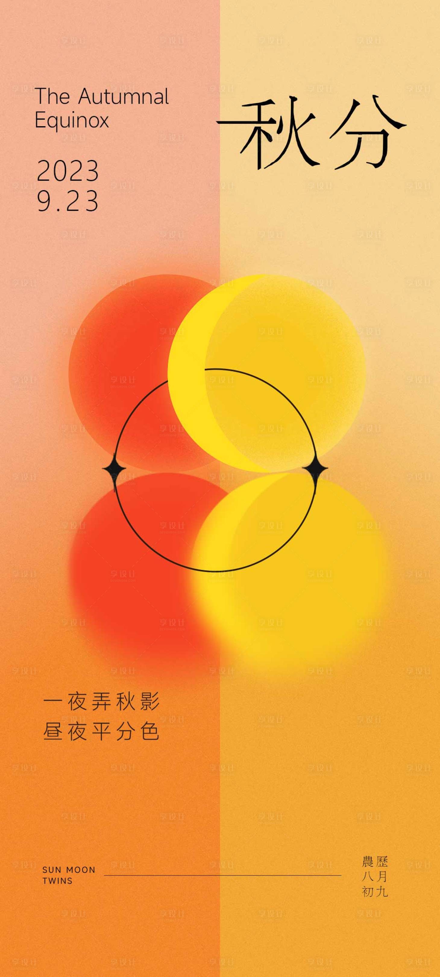 源文件下载【享设计】搜索编号：77370019451801465【秋分二十四节气海报】