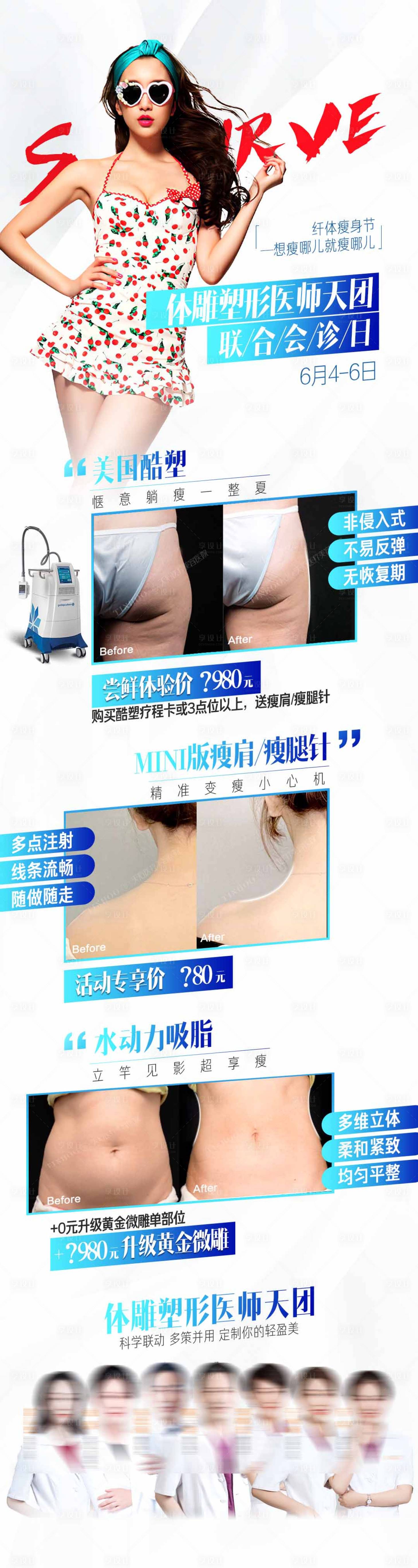 源文件下載【享設計】搜索編號：90290019290563181【吸脂瘦身海報單圖朋友圈海報宣傳】