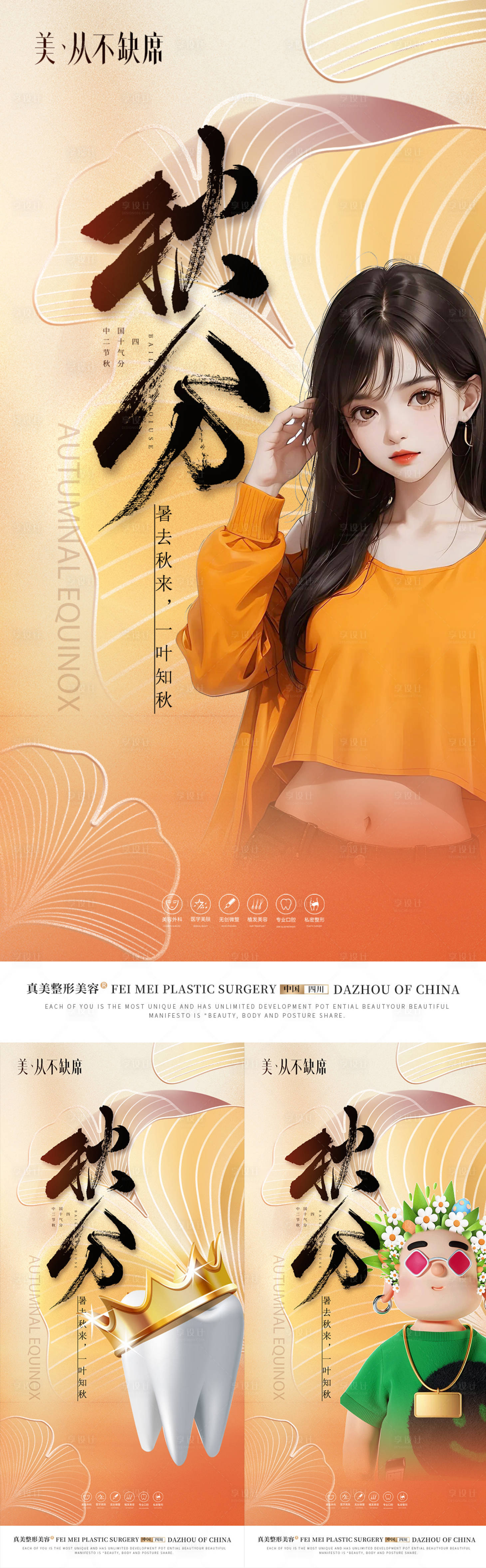 源文件下载【医美口腔植发中式秋分海报】编号：56720019409701418