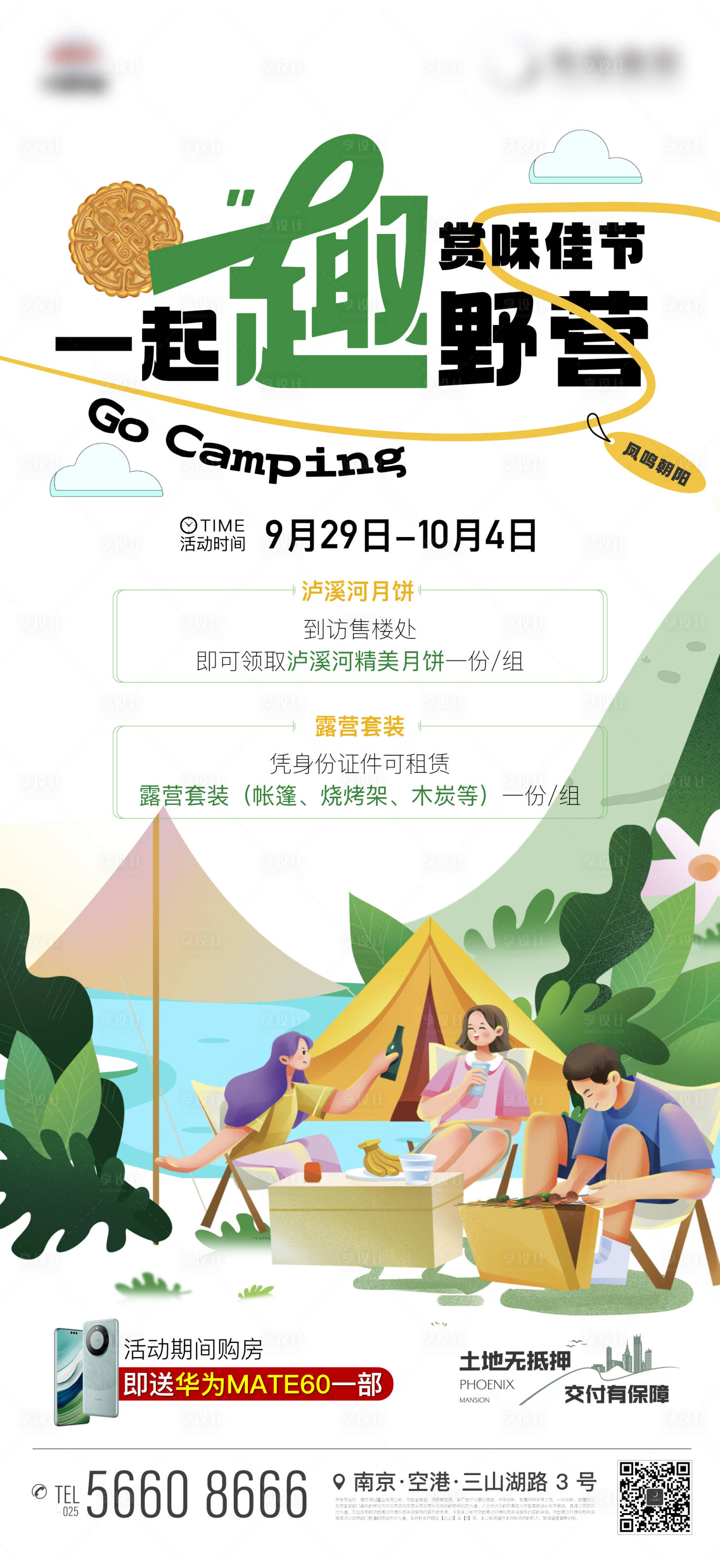 源文件下載【享設計】搜索編號：33890019535513148【地產插畫野營露營暖場活動趣味創意海報】