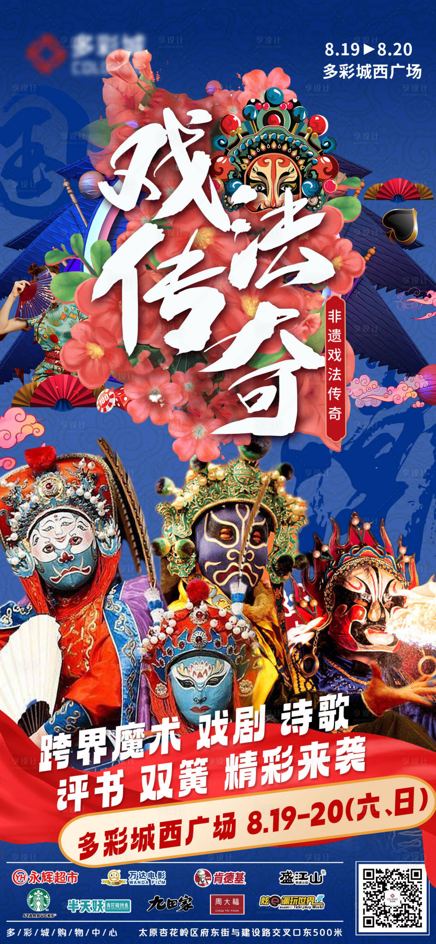 源文件下載【享設計】搜索編號：82770019520363445【國潮戲法京劇傳奇海報】