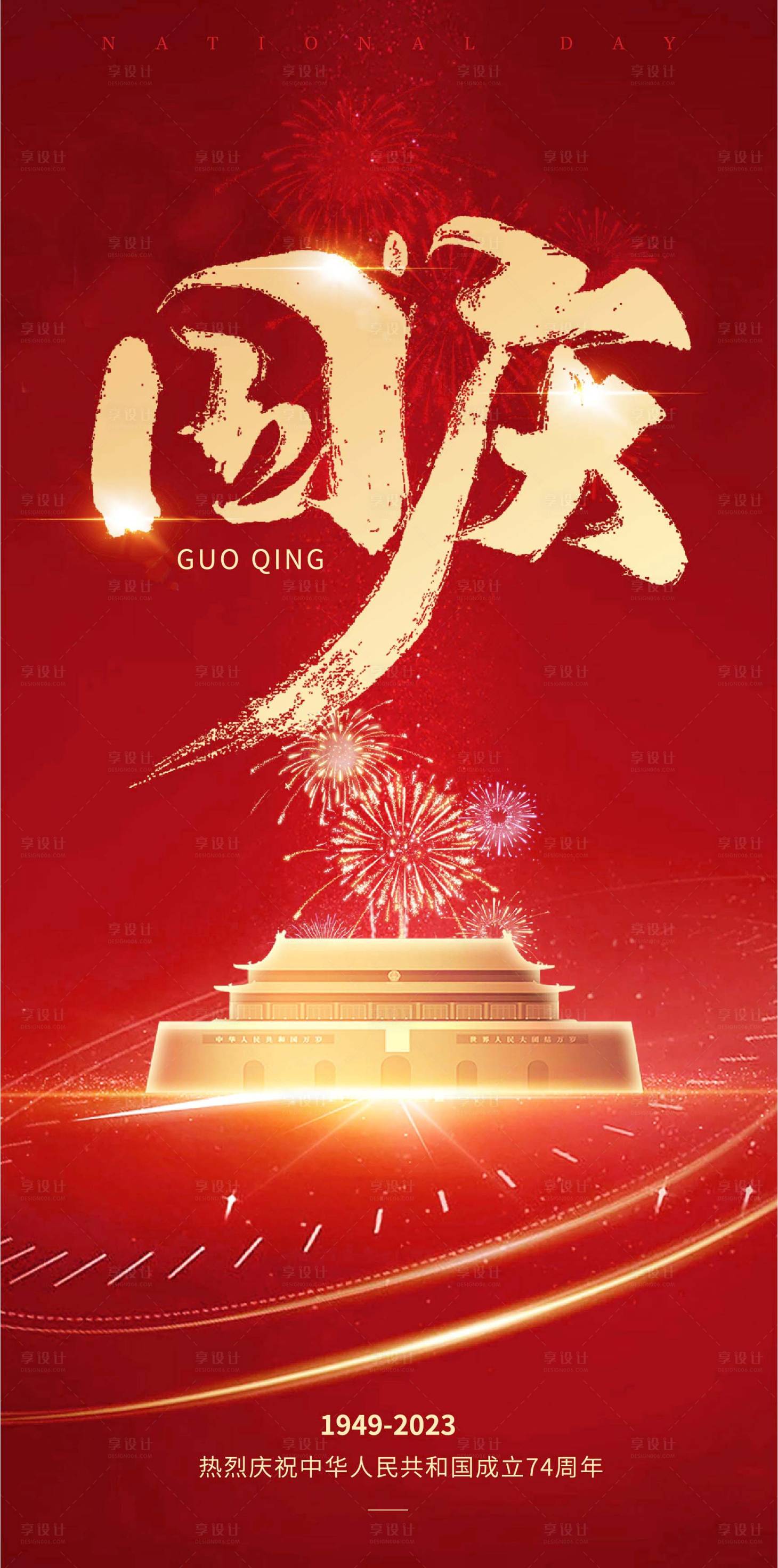 源文件下载【享设计】搜索编号：88370019464411843【国庆节海报】