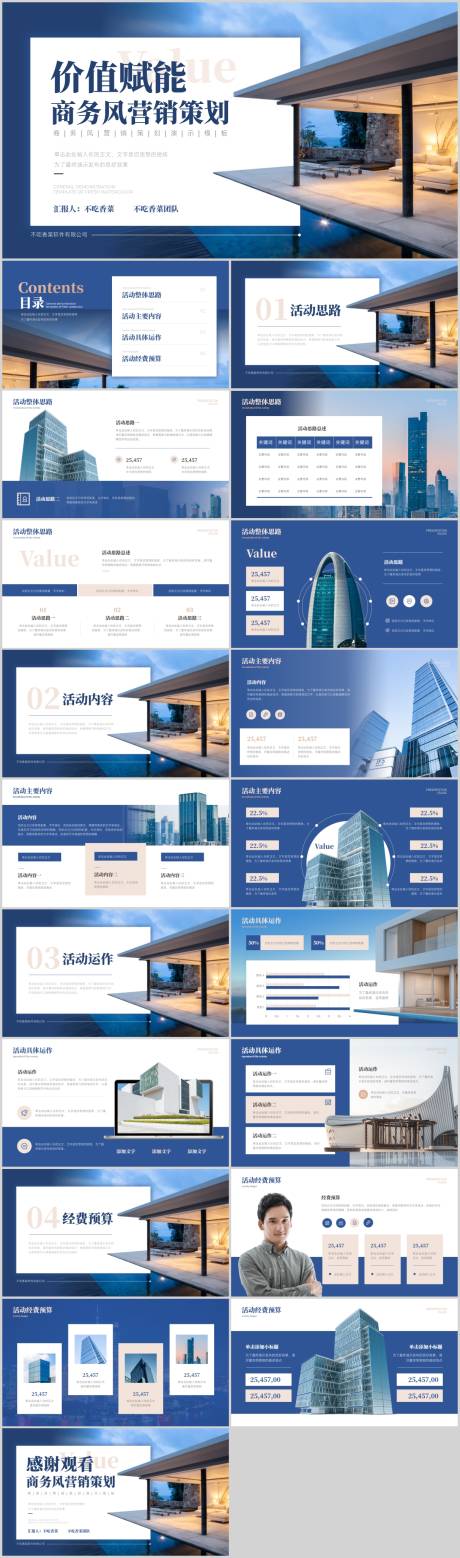 蓝色商务风营销策划演示模板