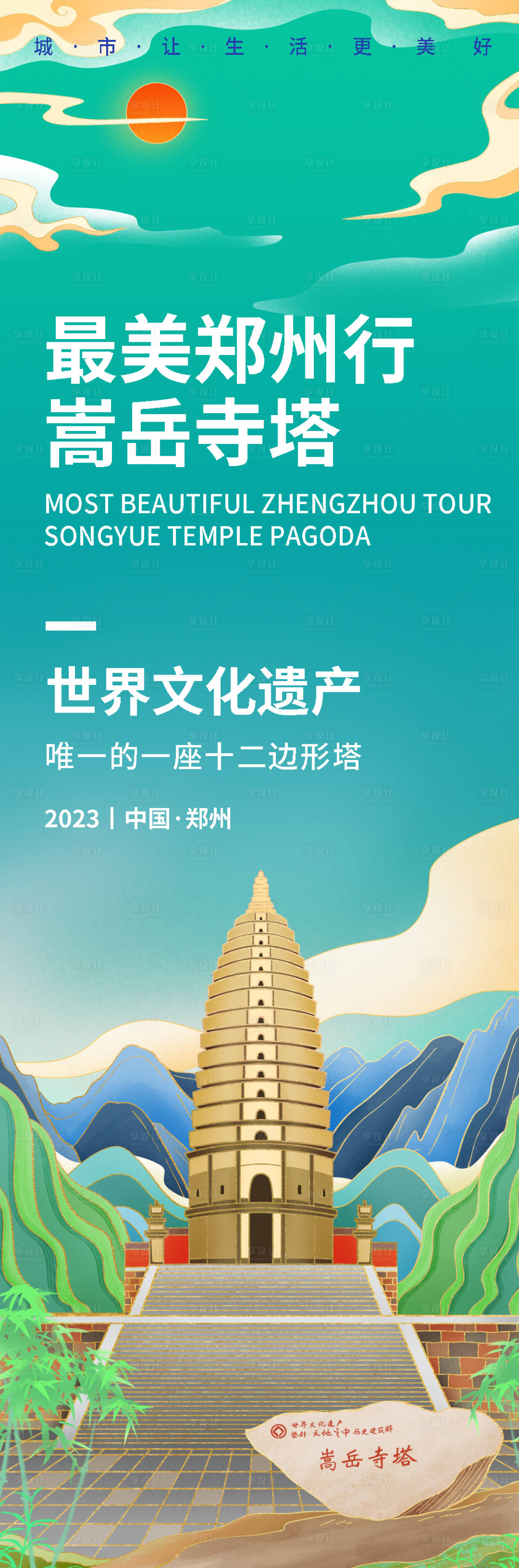 源文件下载【享设计】搜索编号：94810019179575343【郑州嵩岳寺塔旅游海报】