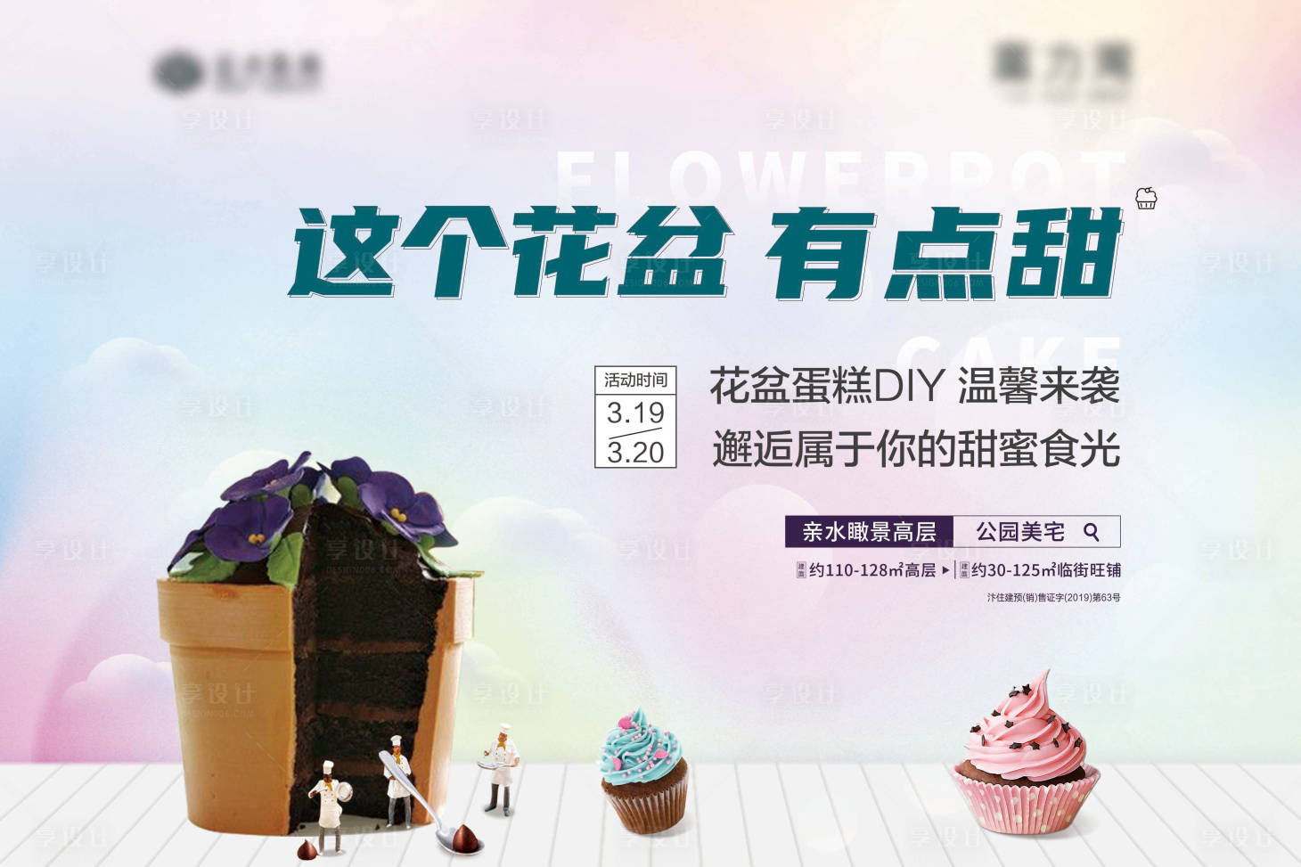 源文件下載【享設(shè)計(jì)】搜索編號(hào)：84600012546089575【地產(chǎn)蛋糕活動(dòng)背景板】