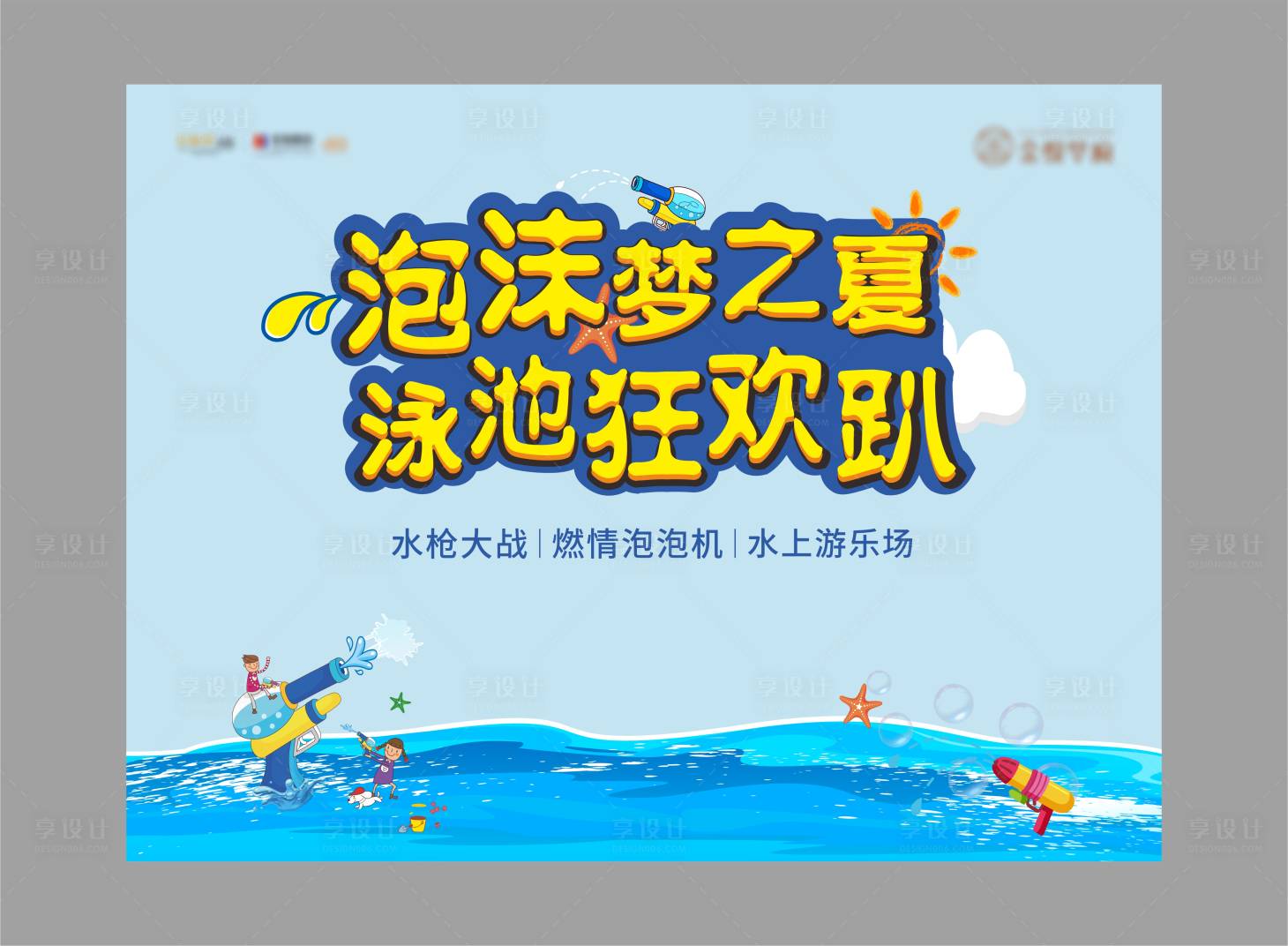 源文件下載【享設計】搜索編號：84780019369635756【泳池狂歡主畫面】