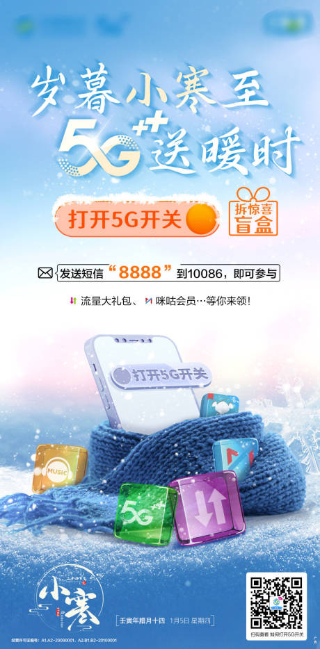 源文件下载【小寒5G刷屏海报】编号：96140019162059264