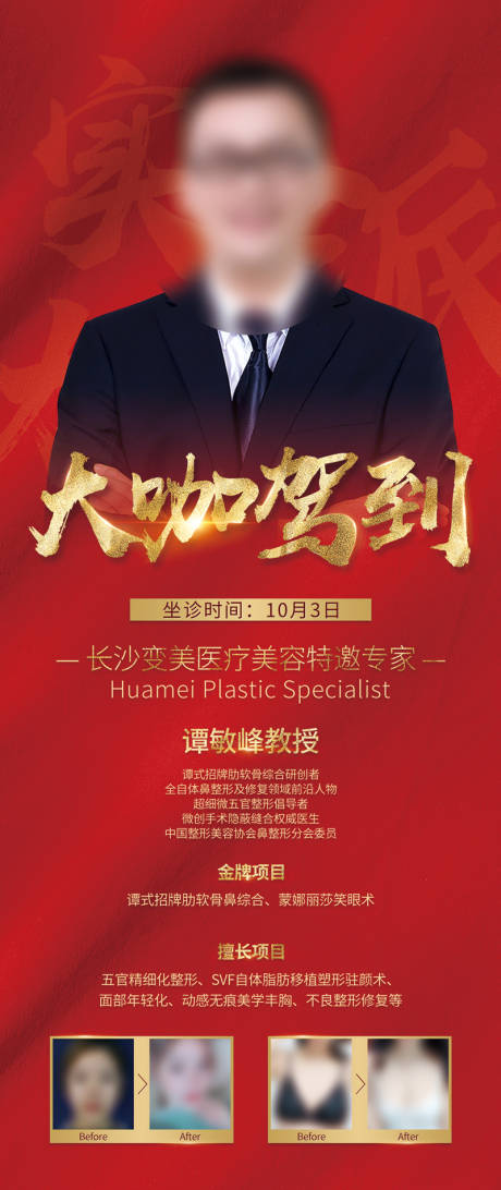 源文件下载【享设计】搜索编号：54070019503366303【大咖驾到医美专家简介展架】