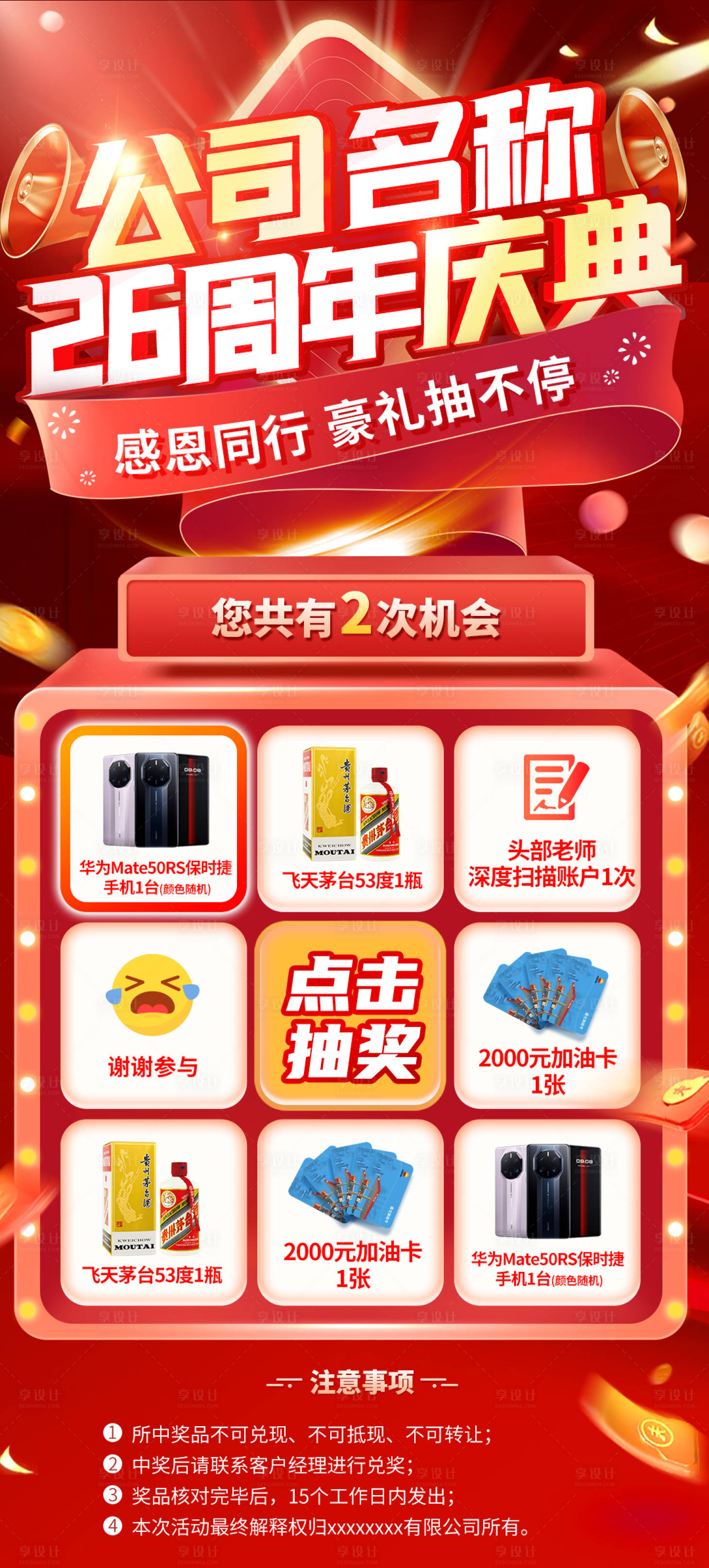 源文件下载【享设计】搜索编号：68040019510592682【公司周年庆直播抽奖福利活动页面海报】