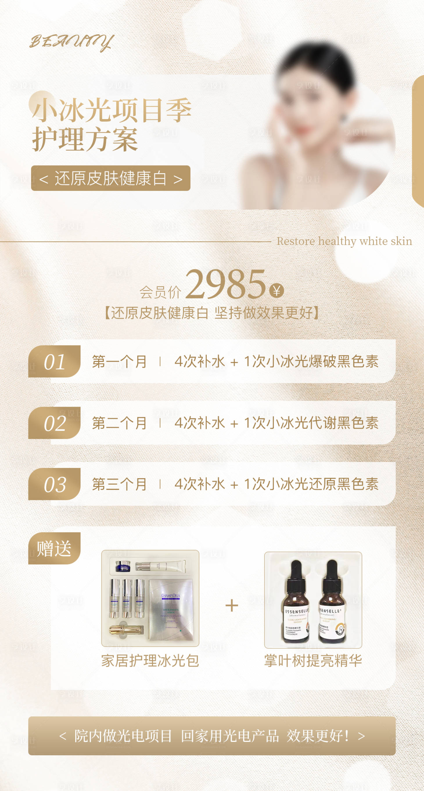 源文件下载【享设计】搜索编号：49930019227632133【美业美容项目护理海报】