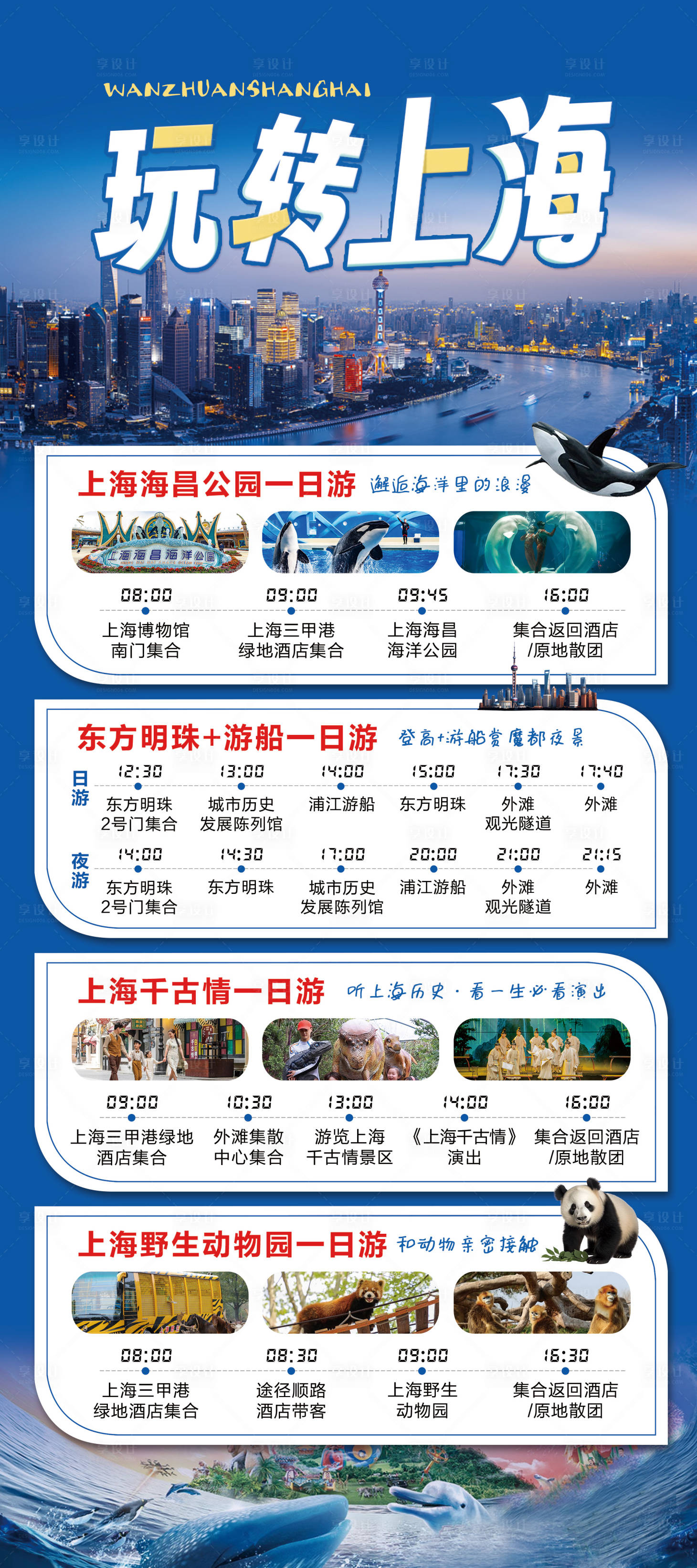 源文件下载【享设计】搜索编号：47050019313129708【玩转上海上海一日游易拉宝展架】