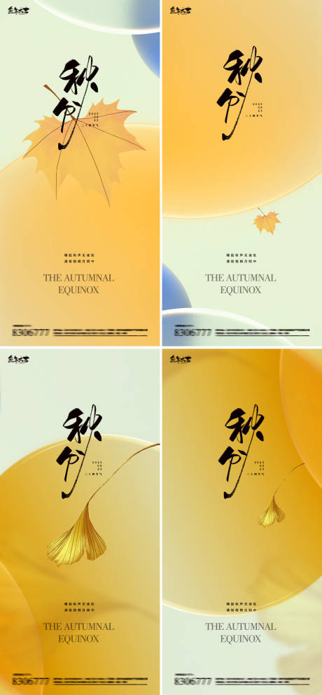 源文件下载【秋分24节气系列海报】编号：69490019162584464