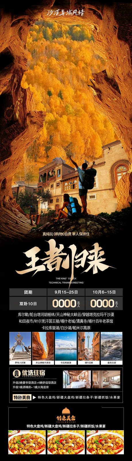 源文件下載【新疆旅游海報】編號：99000019466151736