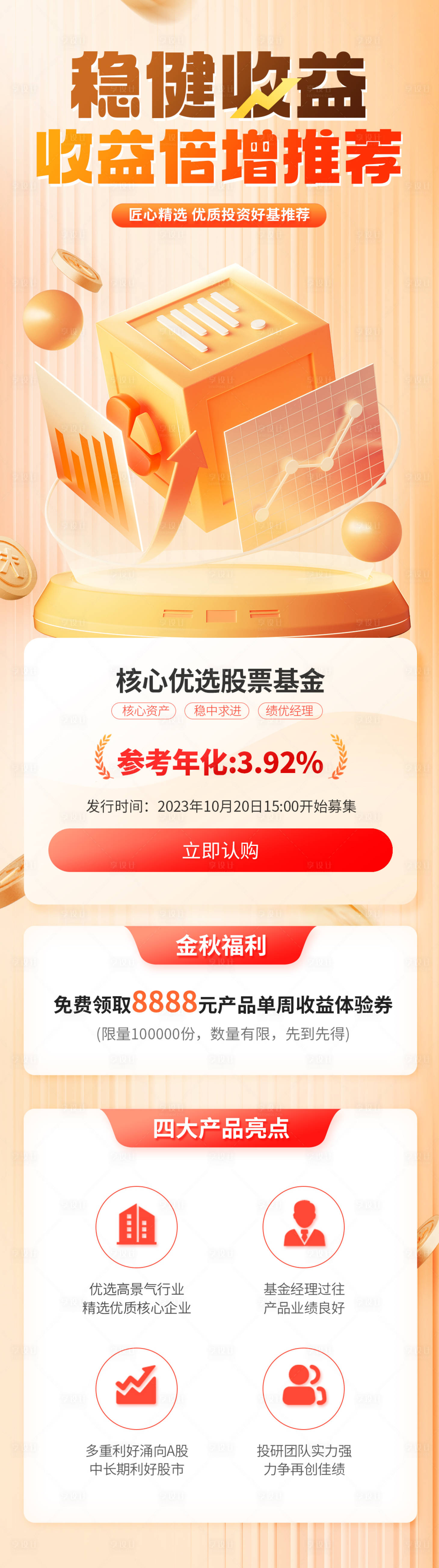 源文件下载【享设计】搜索编号：71190019579786128【金秋精选基金推荐信息长图】
