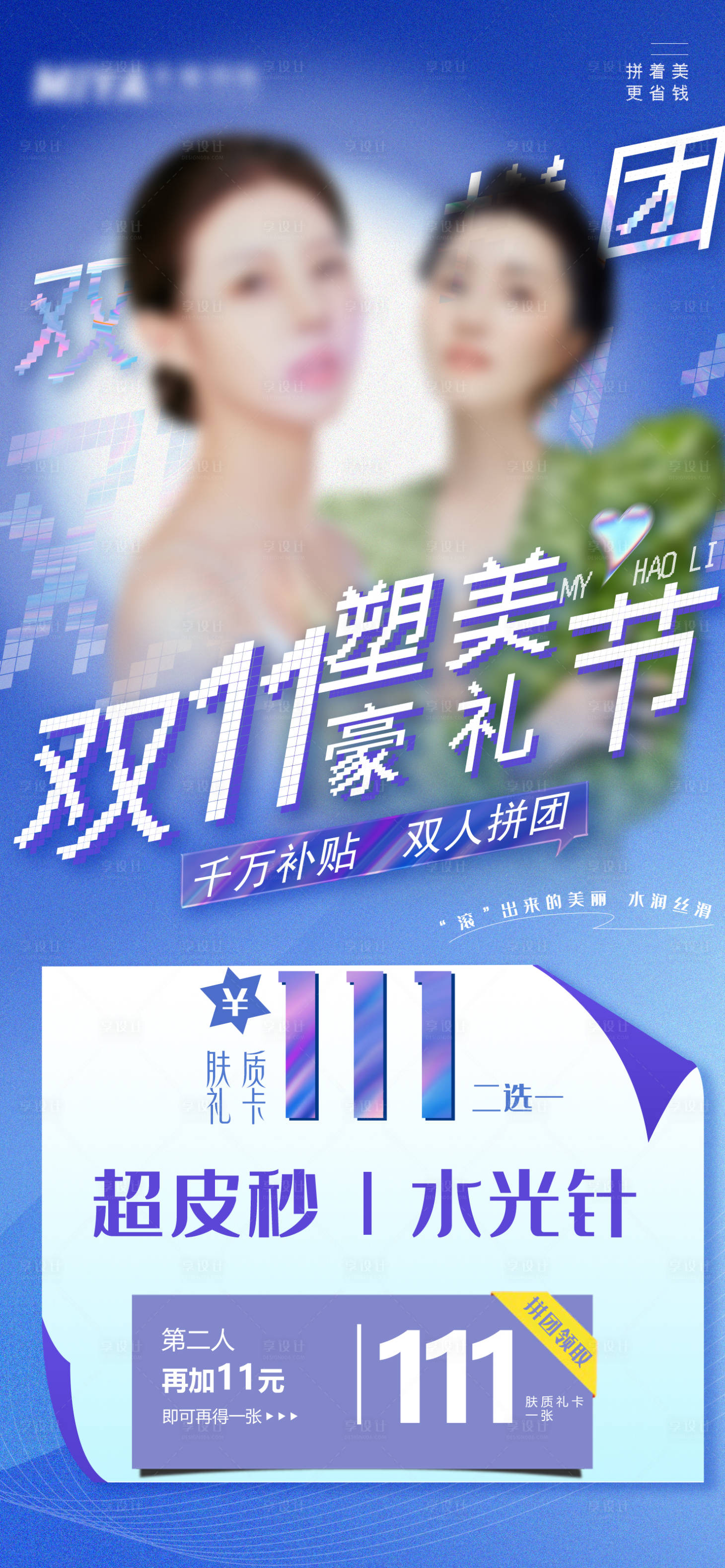 源文件下载【医美双十一促销海报】编号：75740019248503065