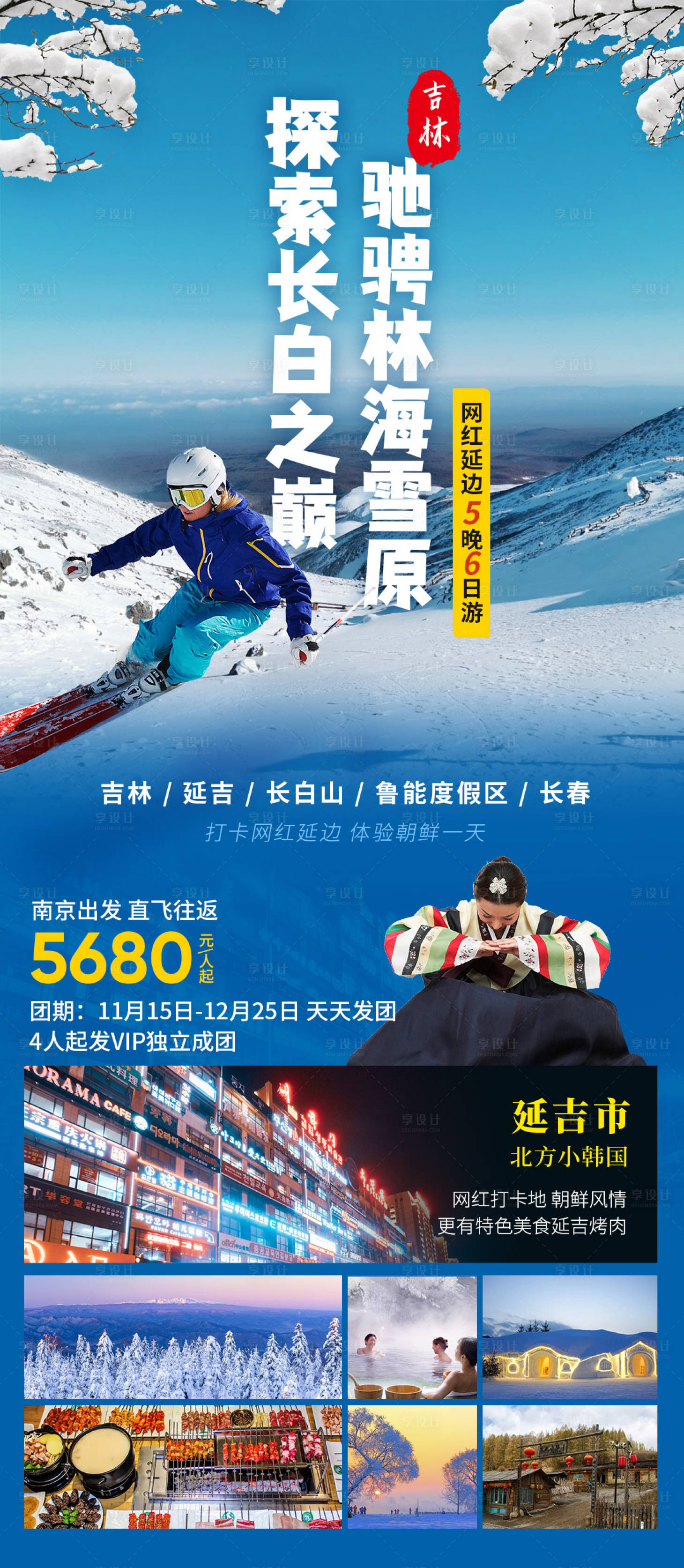 源文件下载【网红延边长白山旅游长图海报】编号：20230909221702621