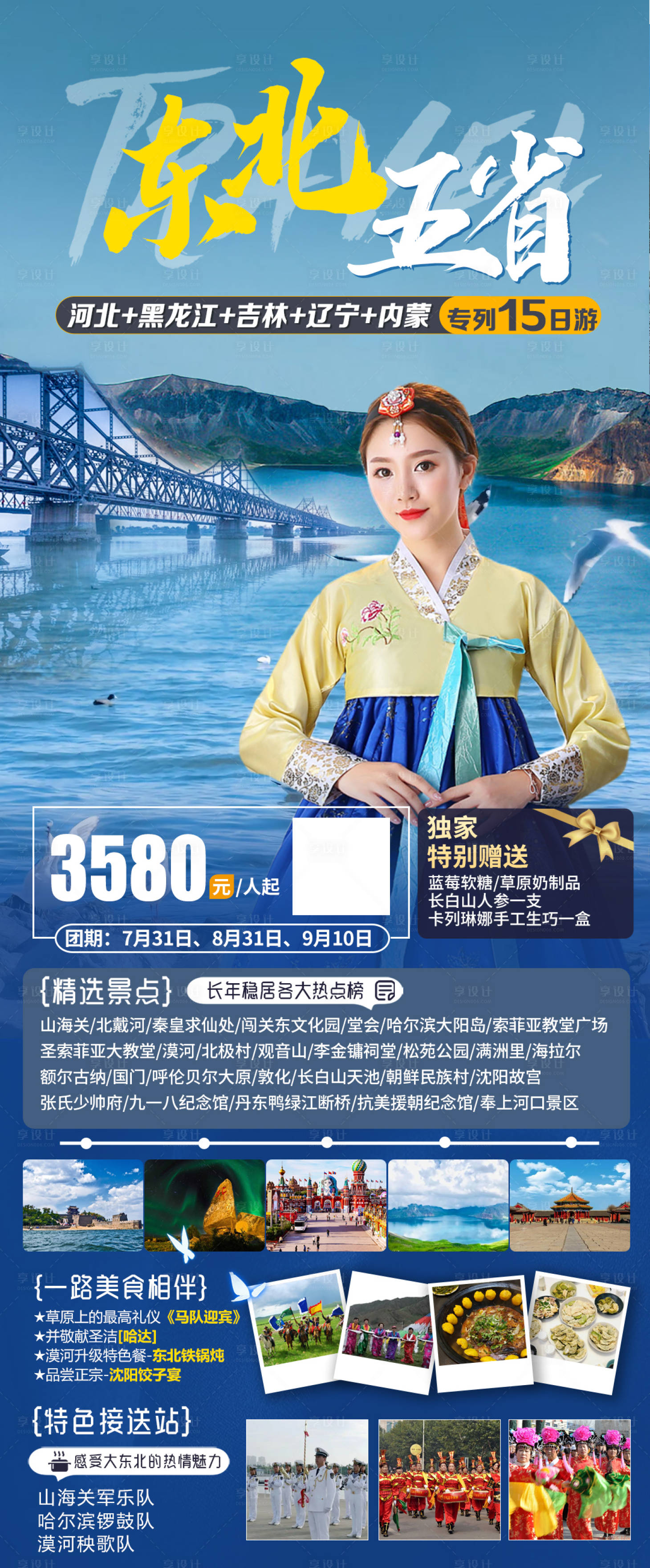 源文件下載【享設計】搜索編號：85590019157173828【東北五省旅游海報】