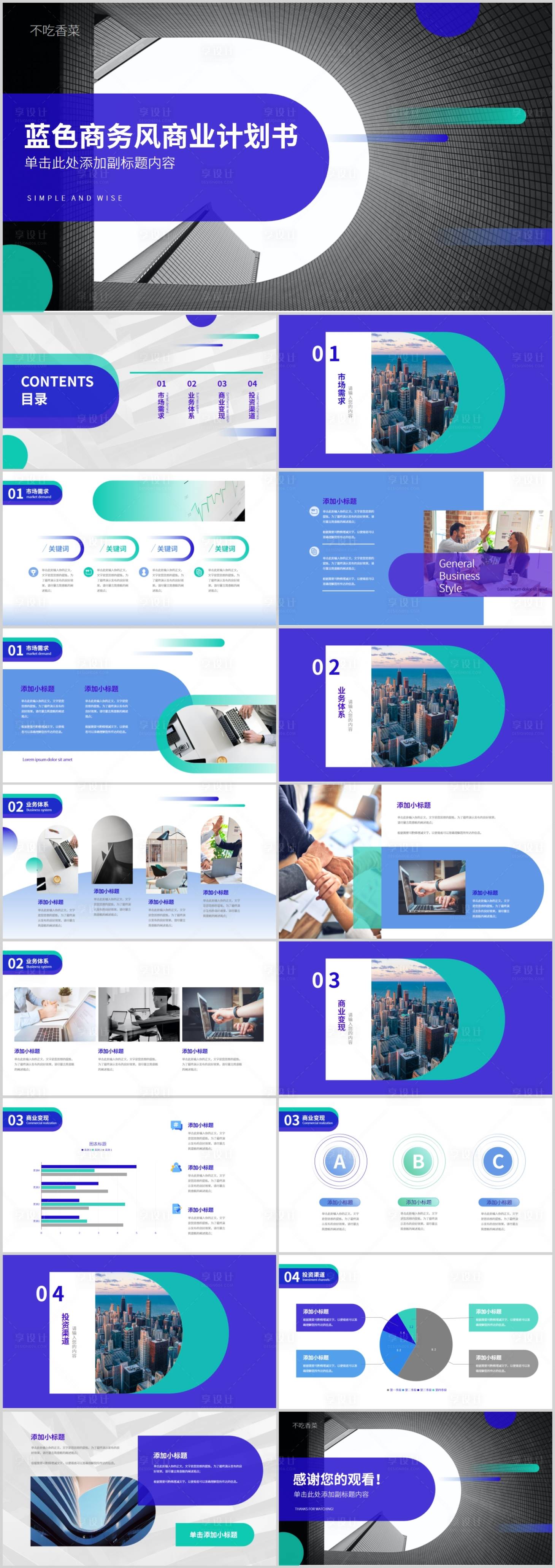 源文件下载【享设计】搜索编号：39530019565833661【蓝色商务风商业计划书PPT模板】