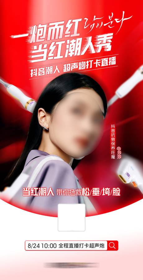 源文件下載【醫(yī)美一炮而紅當紅潮人秀超聲炮直播海報】編號：22550019473338073