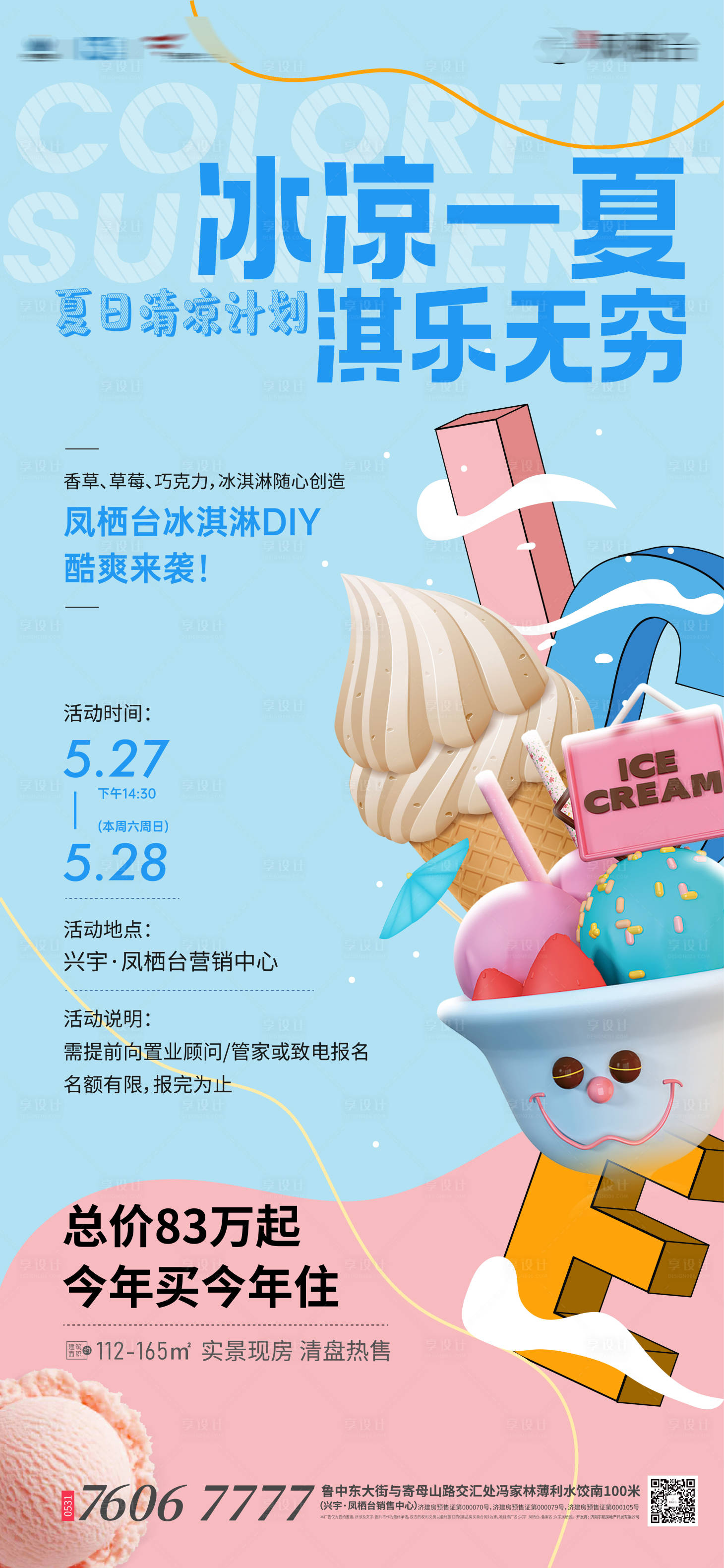 源文件下载【享设计】搜索编号：60820019381013960【地产冰淇淋diy活动海报】