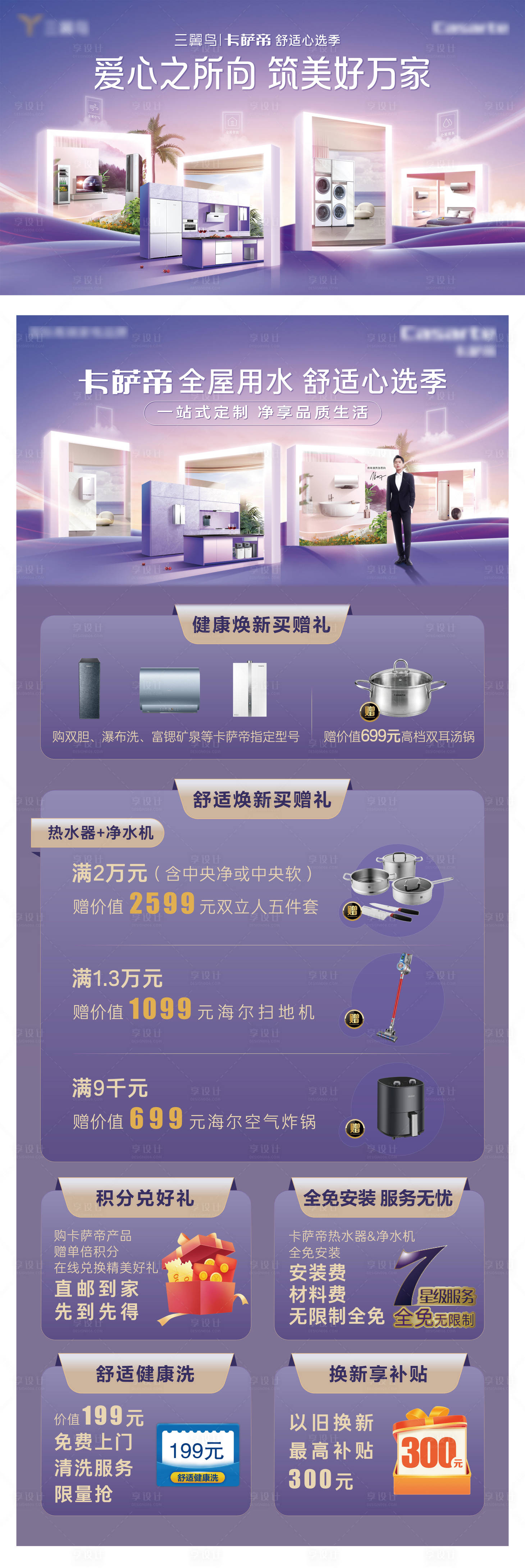 源文件下載【享設計】搜索編號：27480019301942727【全屋用水舒適電器活動展板】