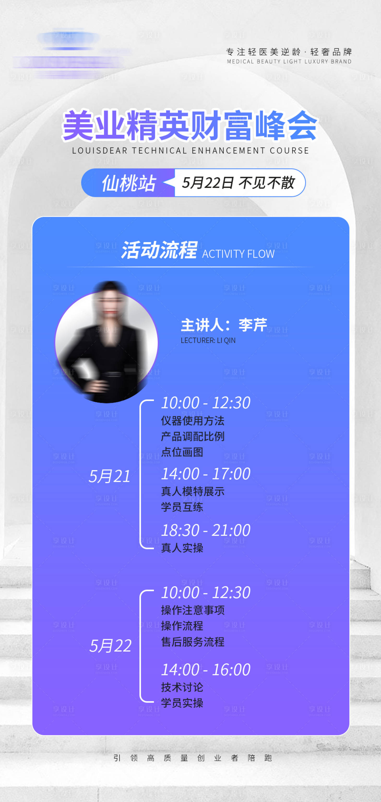 源文件下载【美业会议流程海报】编号：36360019109351859