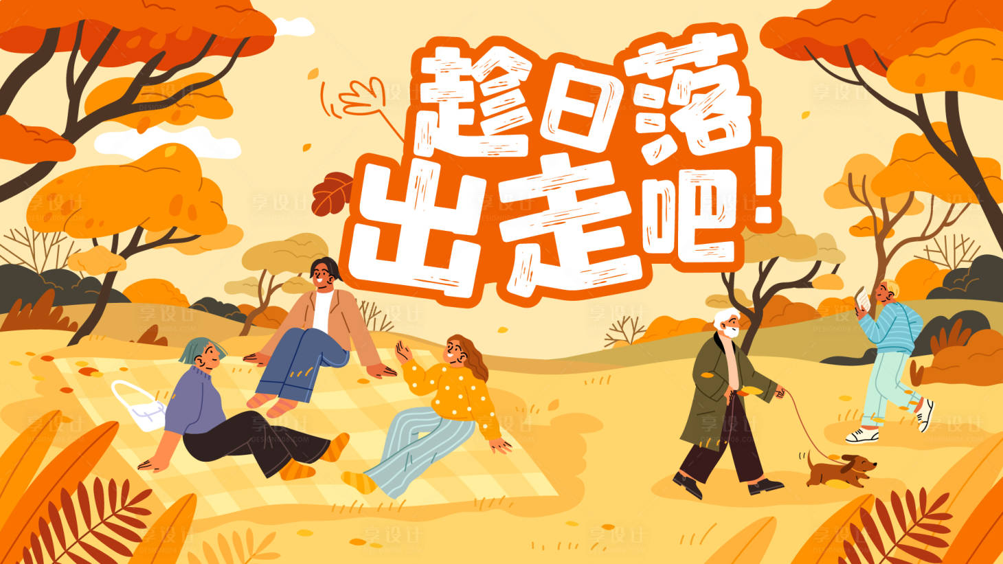 源文件下載【享設計】搜索編號：82480019227086039【秋日背景板】