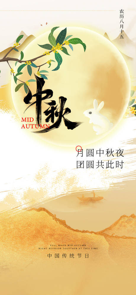源文件下载【中秋节海报】编号：70440019385539911