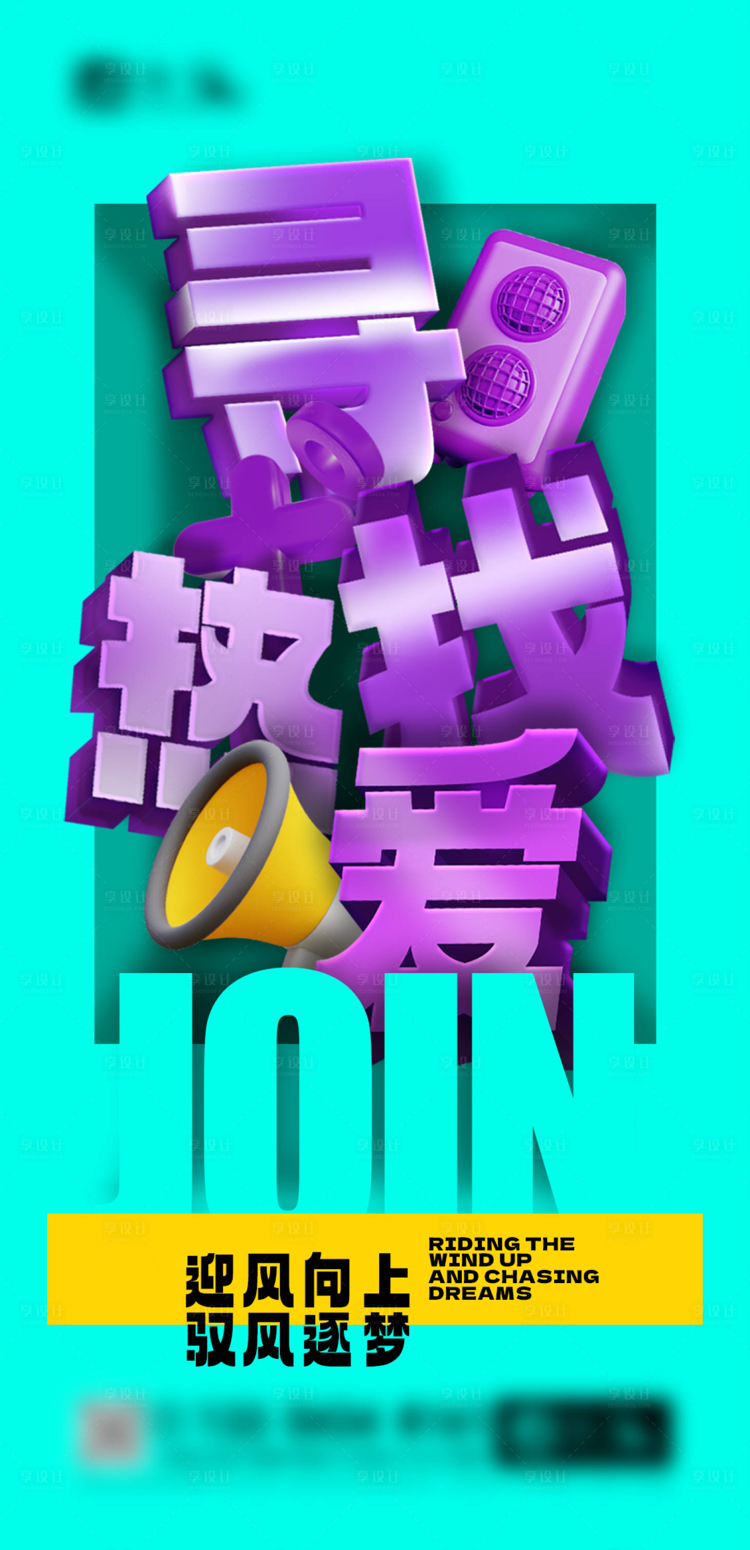 源文件下载【享设计】搜索编号：45290019321795814【招聘海报  】
