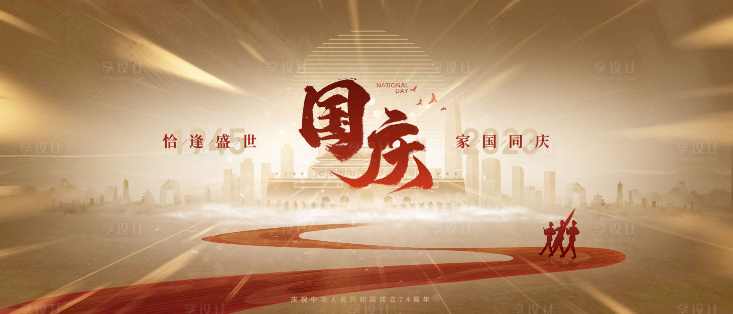 源文件下载【享设计】搜索编号：11900019469547681【国庆节活动背景板】