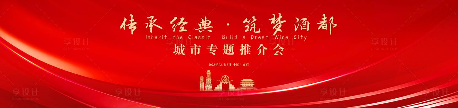 源文件下載【享設計】搜索編號：88010019508283086【紅色城市推介會背景】