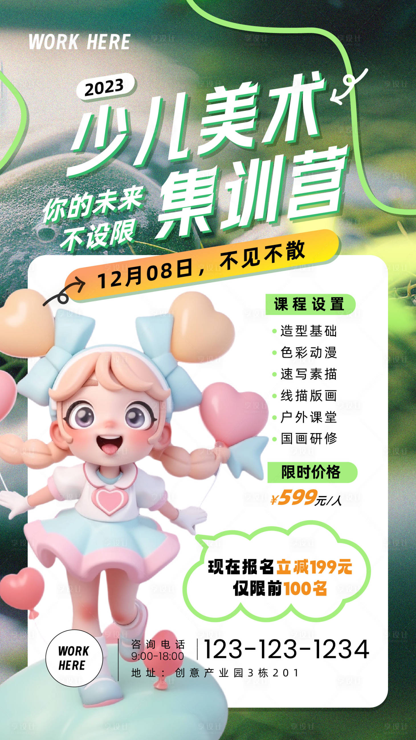 源文件下載【享設計】搜索編號：65870019338931062【少兒美術培訓海報】