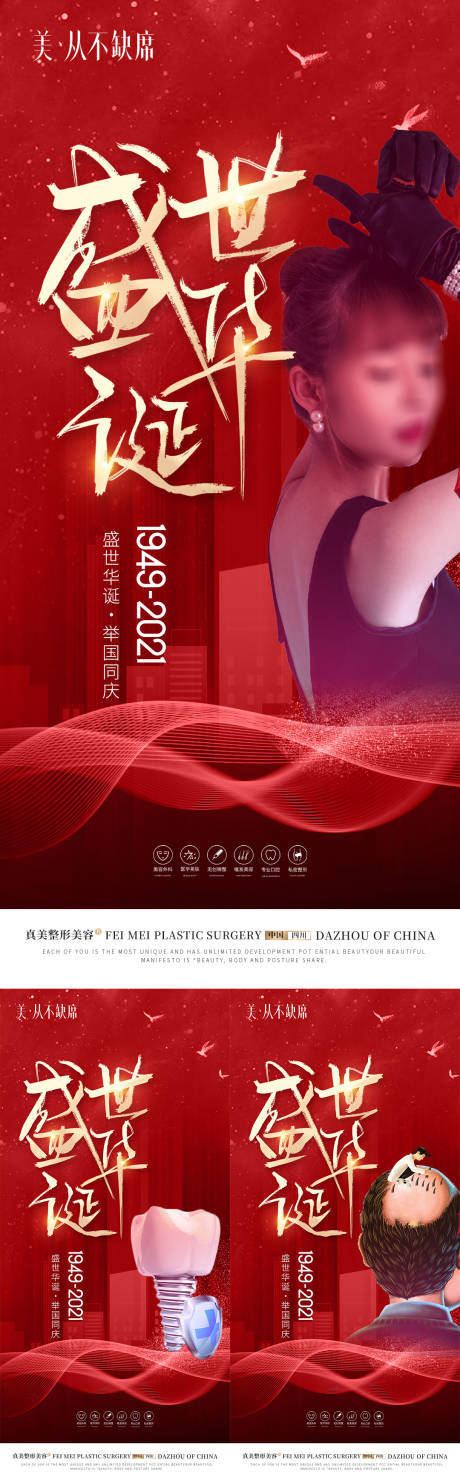 源文件下载【医美整形口腔植发盛世华诞海报】编号：90940019282851105
