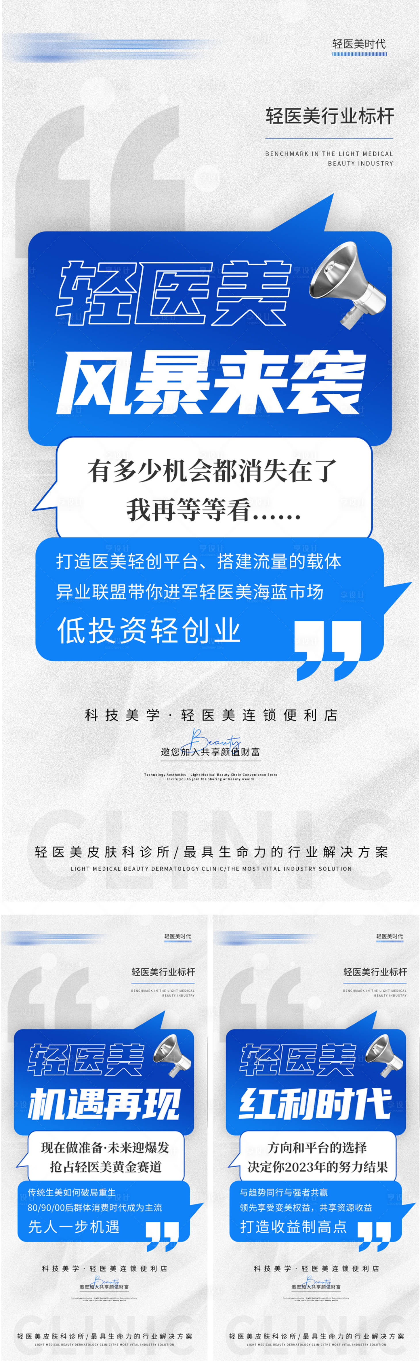 源文件下载【蓝灰色系轻医美招商造势宣发图】编号：75130019563424481